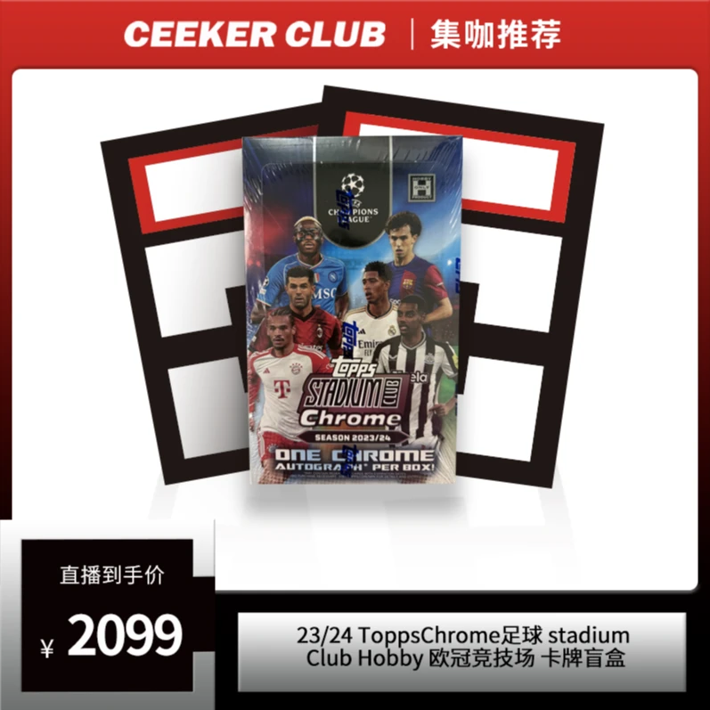 23-24 Topps Stadium Club Hobby 欧冠竞技场足球卡牌盲盒（代拆）