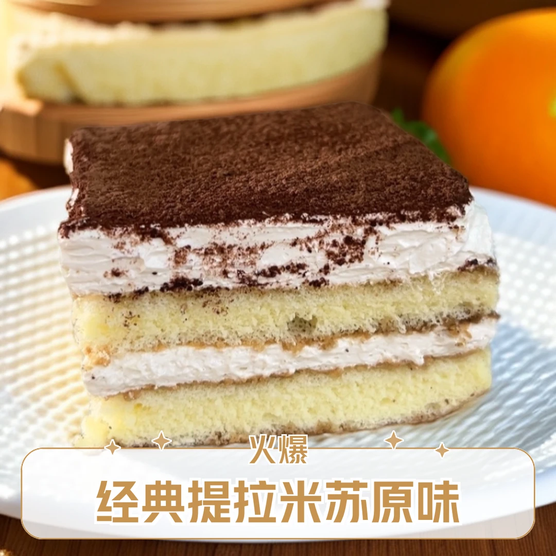 提拉米苏蛋糕（原味）