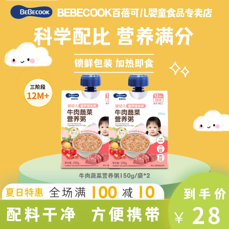 BEBECOOK婴幼儿辅食粥外12月+宝宝外出即食营养锁鲜米粉粥