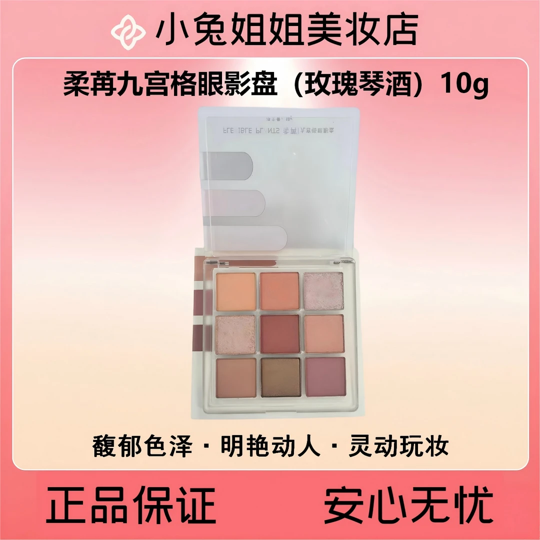 柔苒九宫格眼影盘（玫瑰琴酒）10g九色眼影盘腮红高光一体