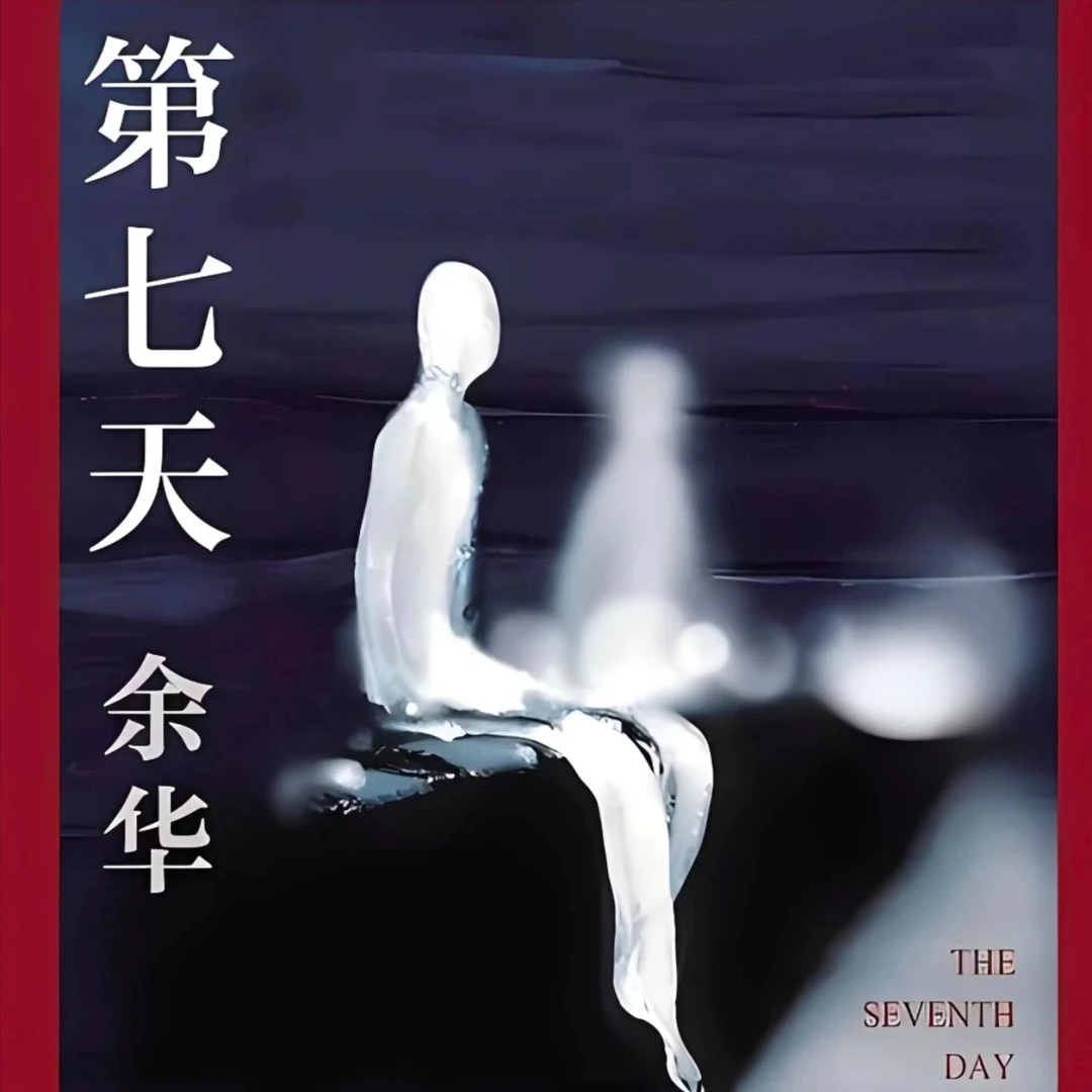 【正版现货】《第七天》余华一部绝望而温暖的亡灵之书