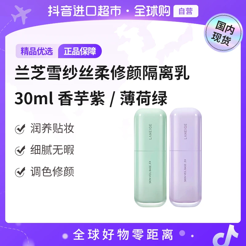 【国内现货】LANEIGE/兰芝 雪纱丝柔修颜隔离乳30ml香芋紫/薄荷绿