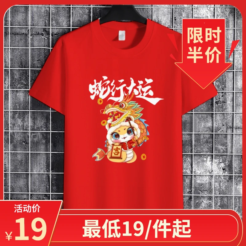 2025蛇年t恤新年纯棉短袖情侣装红色过年元旦年会活动男女潮流衣