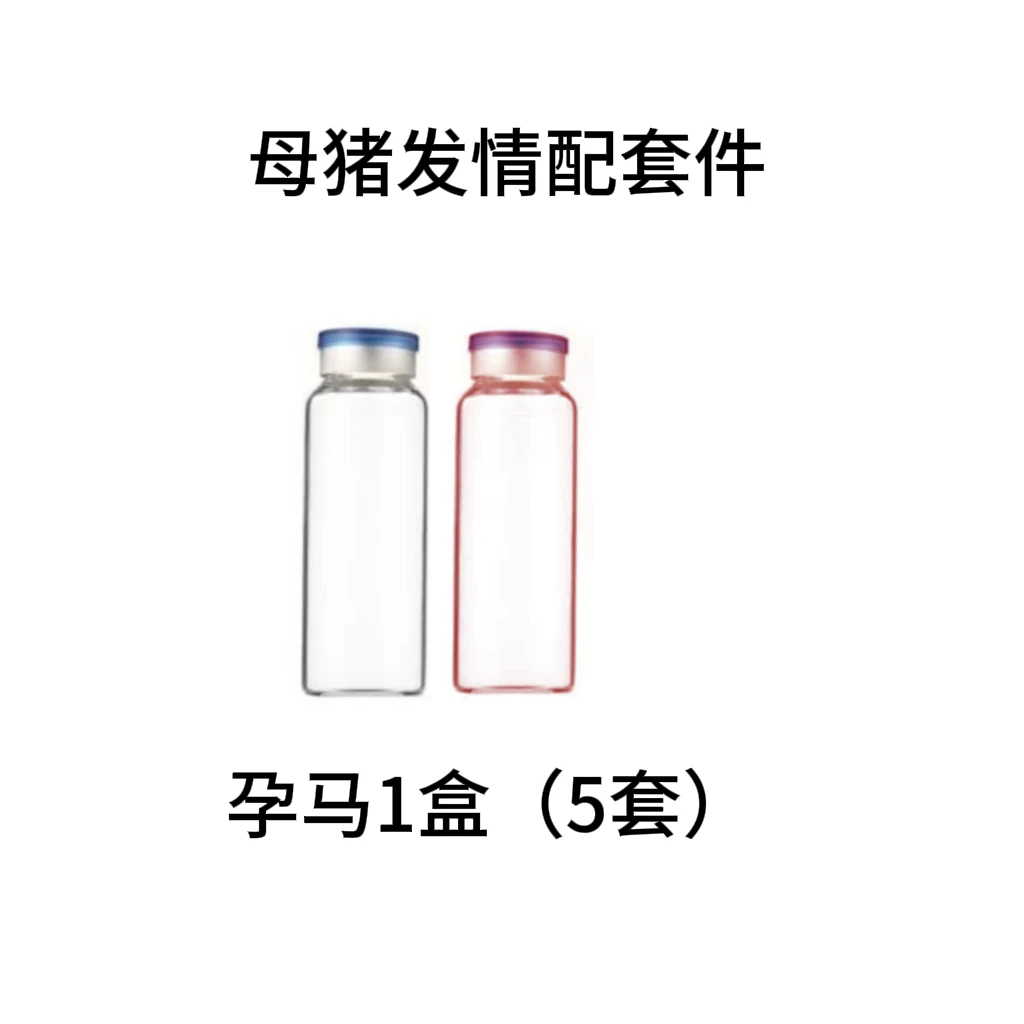 孕马母猪同期发情配套件