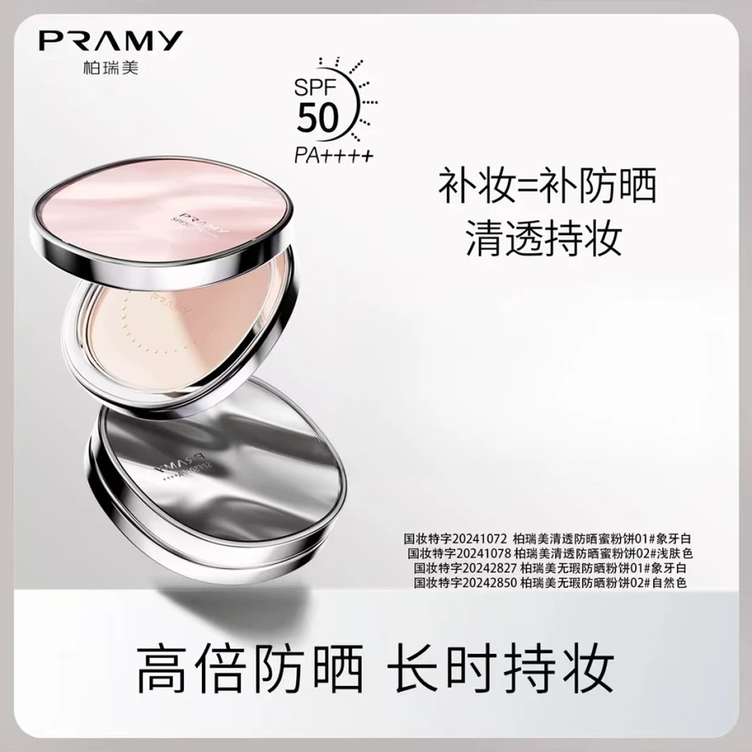 PRAMY/柏瑞美清透/无暇防晒蜜粉饼 补妆粉饼防水定妆持久遮瑕修颜