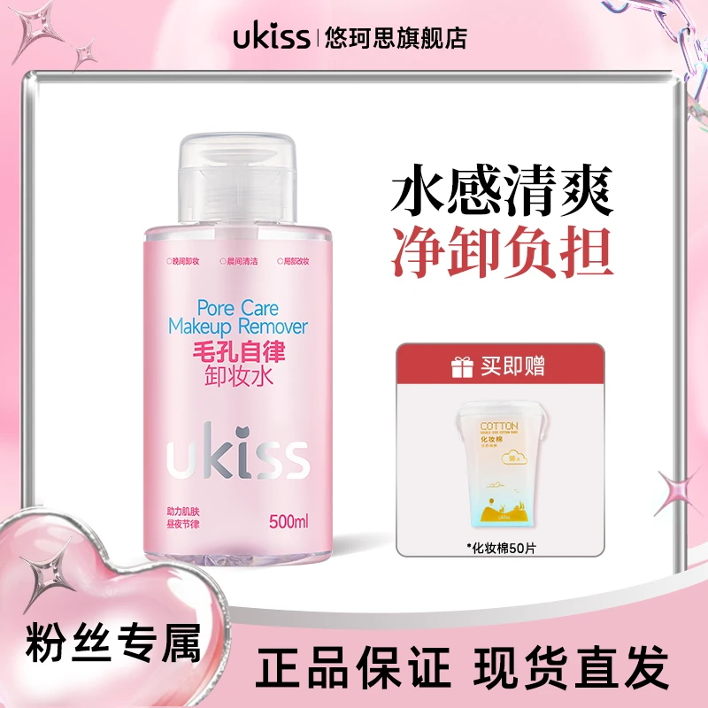 ukiss毛孔自律卸妆水大容量脸部温和深层毛孔眼唇脸三合一按压式