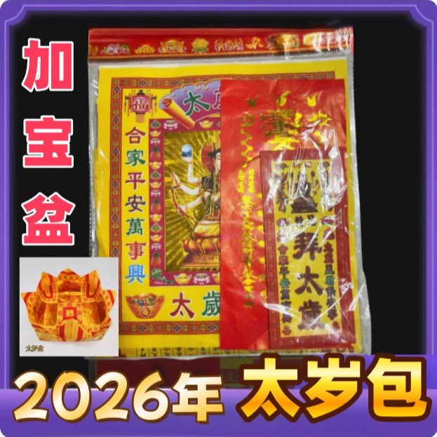 2026年新款丙午马年精品太岁包加太岁盆组合套装拜包属马鼠牛兔用