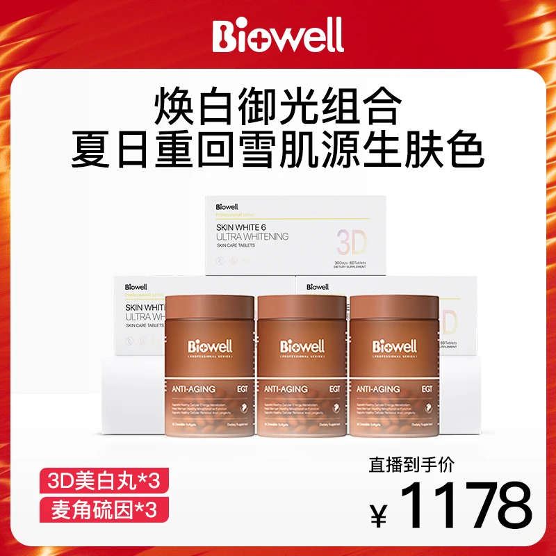【焕白御光】Biowell第六代 3D耀光钻白盒白白丸+麦角硫因冻龄瓶
