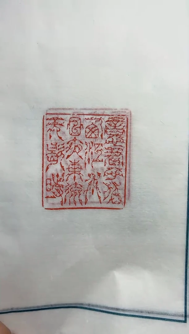 【闪购商品】拓片用纸其他徐谷甫印花一张带边款0151580