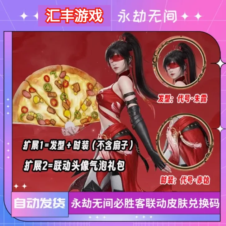 永劫无间必胜客联动宁红夜/顾清寒时装皮肤发型联动头像气泡