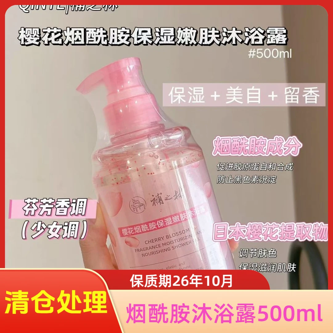 樱花烟酰胺沐浴露清爽易冲水保湿嫩肤适合家庭使用