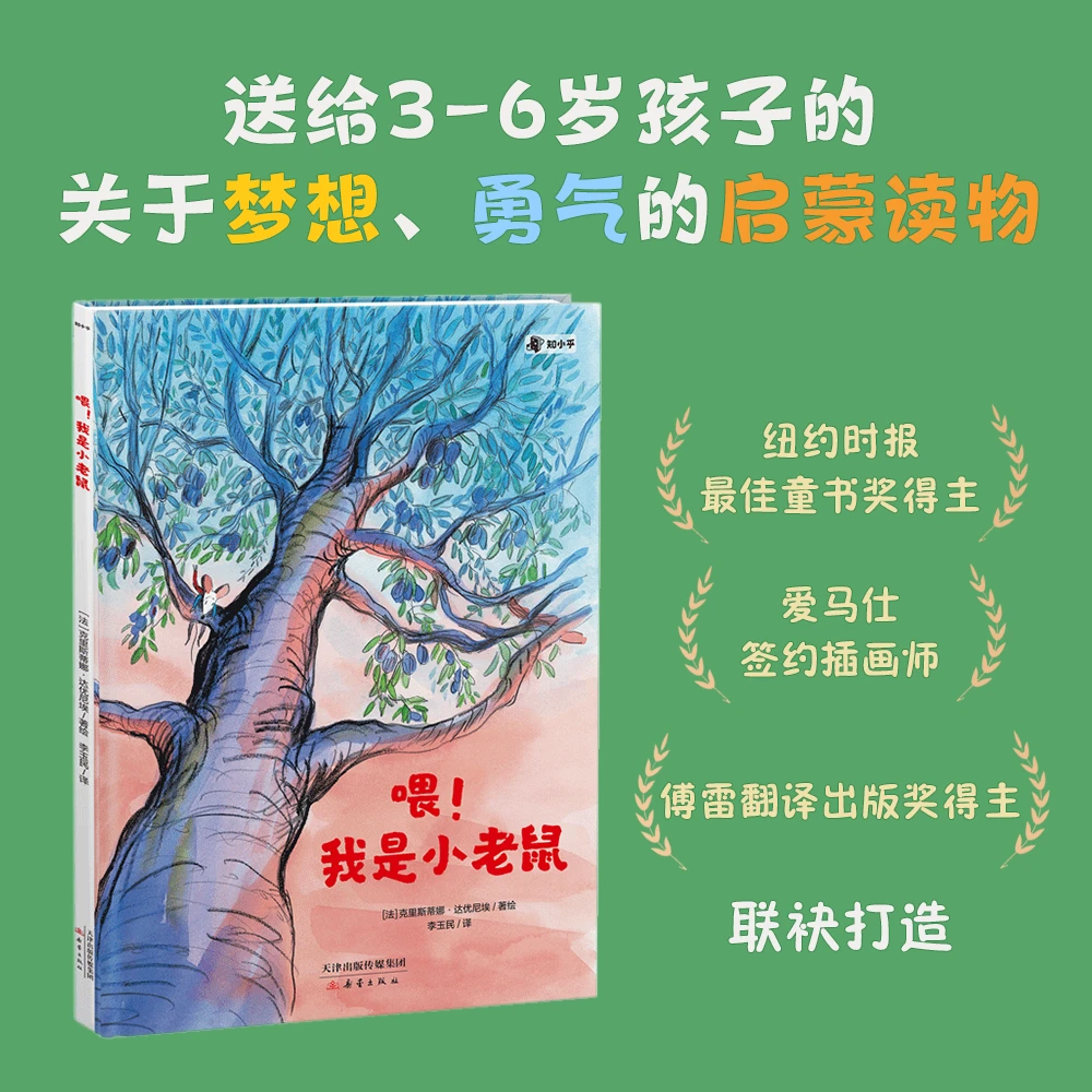 喂！我是小老鼠[知乎出品]儿童绘本亲子阅读读物法国童书翻译
