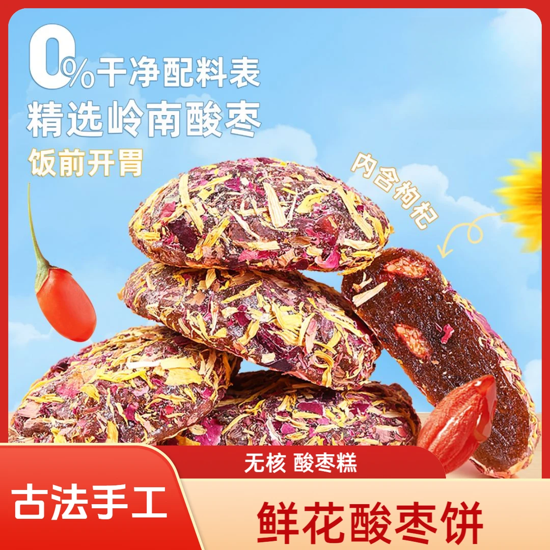 【无核鲜花山枣饼】酸枣糕蜜饯玫瑰菊花枸杞开胃果脯零食备用