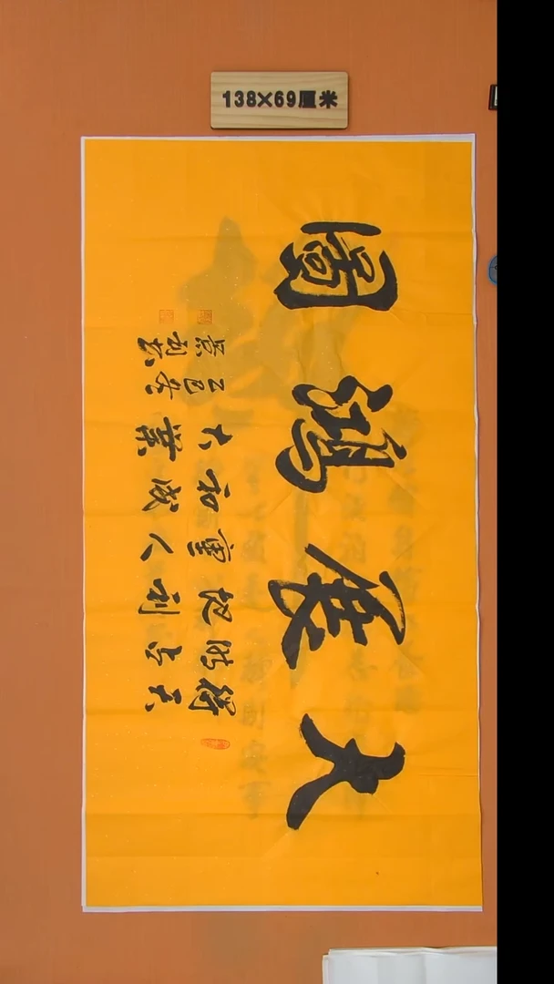 书法刘老师书法作品138*69