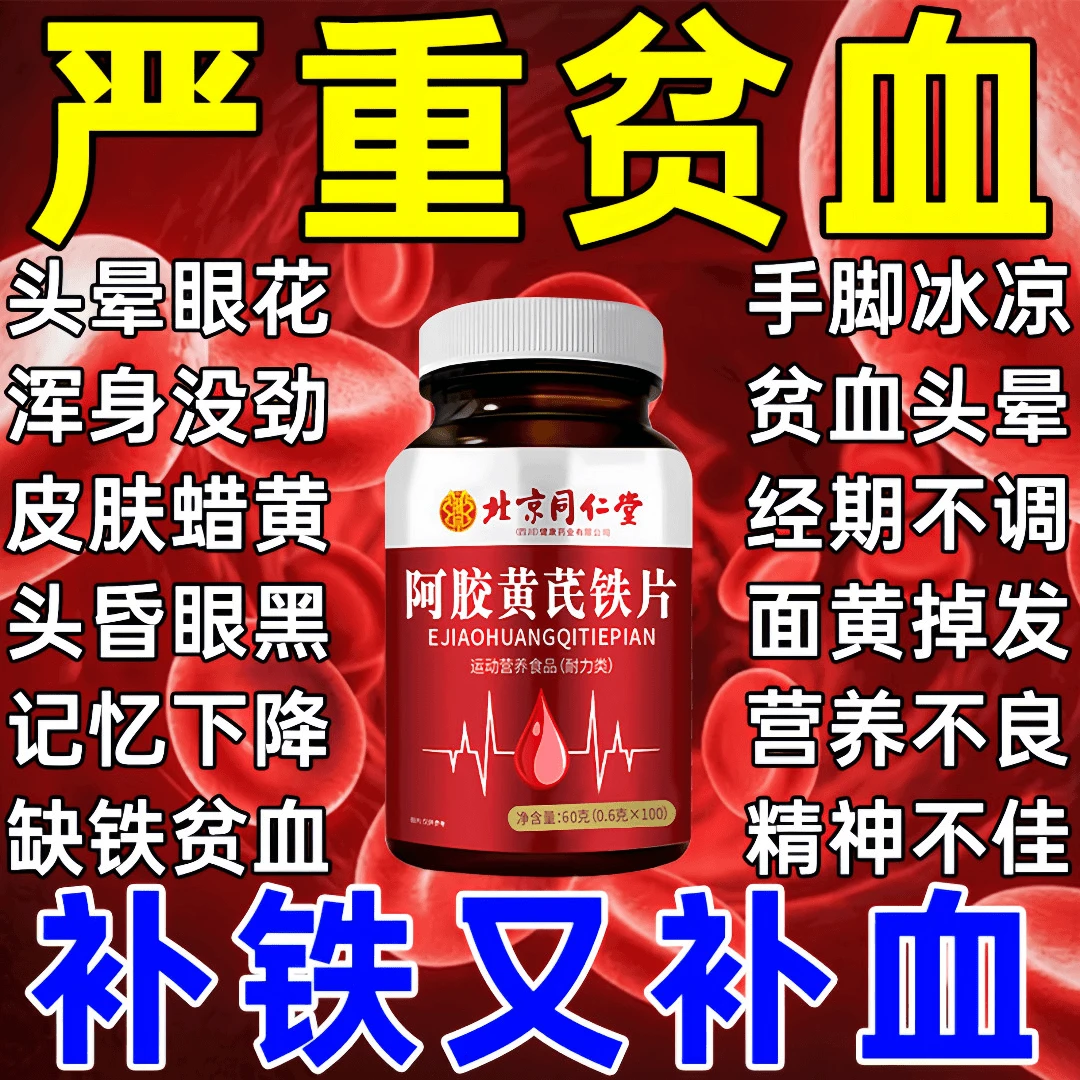 北京同仁堂阿胶党参黄芪铁片营养不良面黄掉发贫血女头晕经期不调