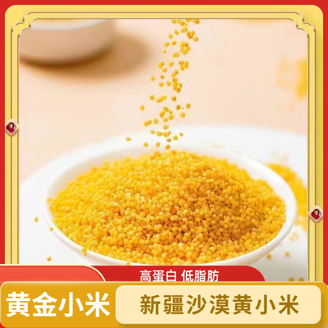 新疆沙漠黄小米老品种小米现磨现发孩子辅食粗粮老人喜爱正宗精品