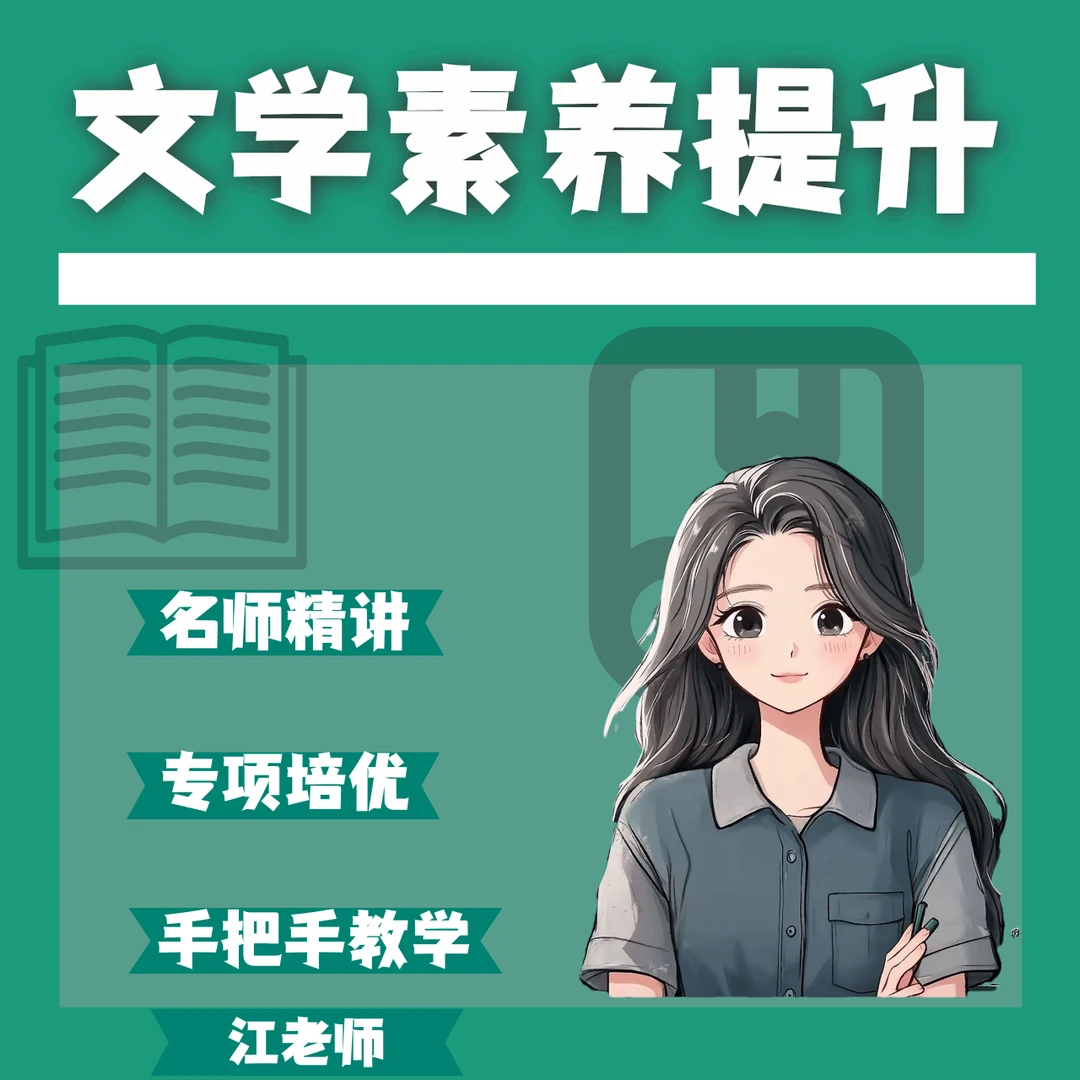 江老师推荐-文学素养提升课程