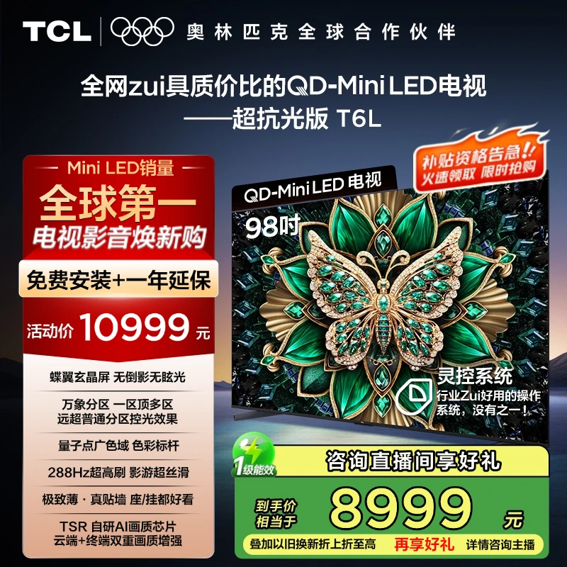 【国补立省20%】TCL电视 98T6L 98英寸 QD-Mini LED 蝶翼玄晶屏电视