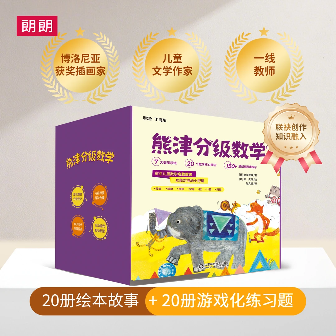 【朗朗】熊津分级数学（全40册）数学幼小衔接启蒙天花板数学启蒙绘本