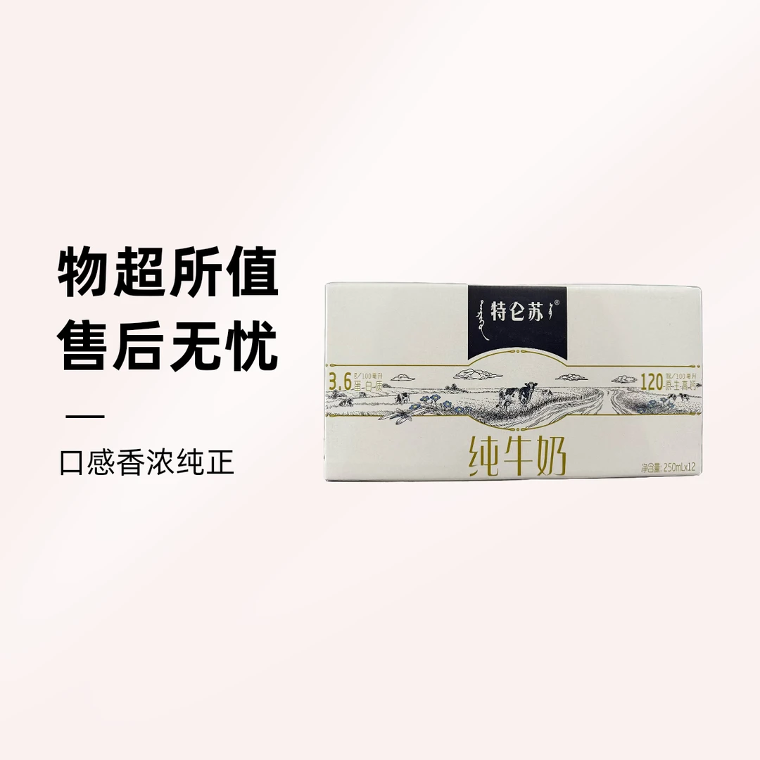 特仑苏纯牛奶