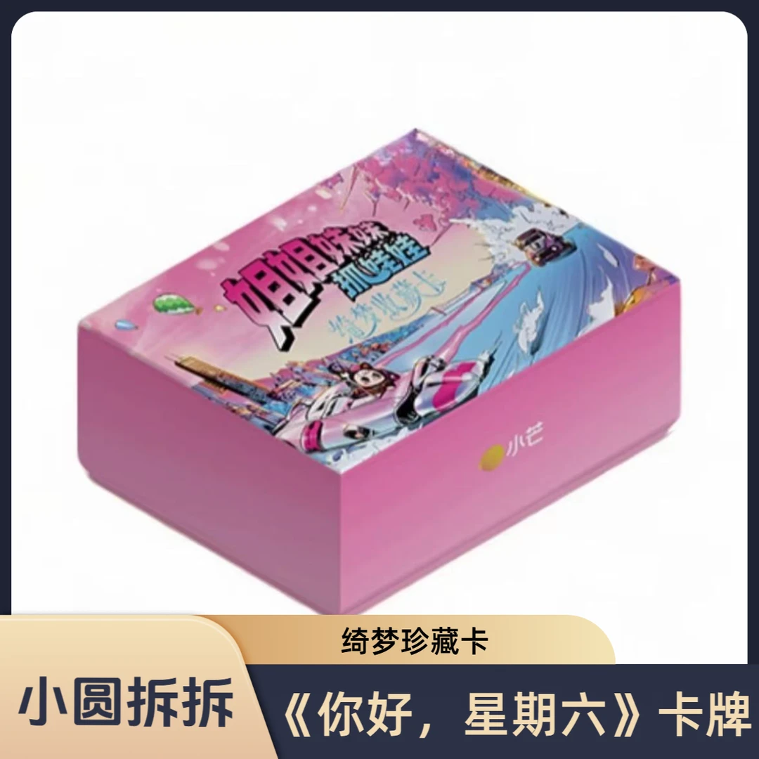 【平拆包或盒】【小圆】小芒姐姐妹妹抓娃娃绮梦珍藏卡集卡社
