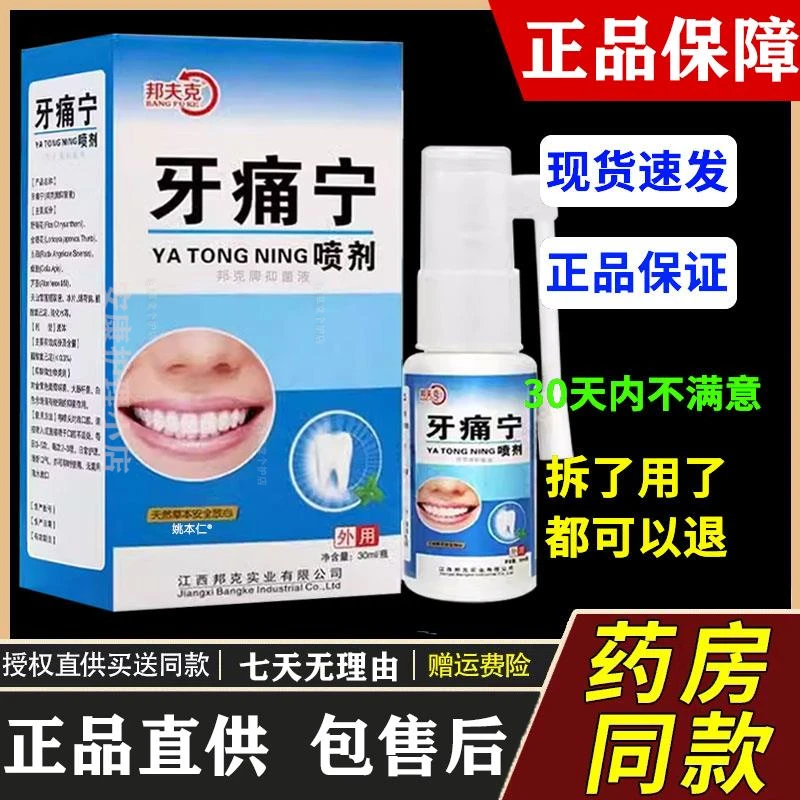 邦夫克牙痛宁喷剂30ml/瓶外用草本护理舒缓口腔喷雾