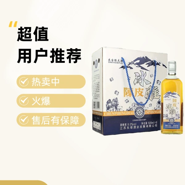 东台陈皮酒东台特产冰雕陈皮 9度 508ml×6瓶