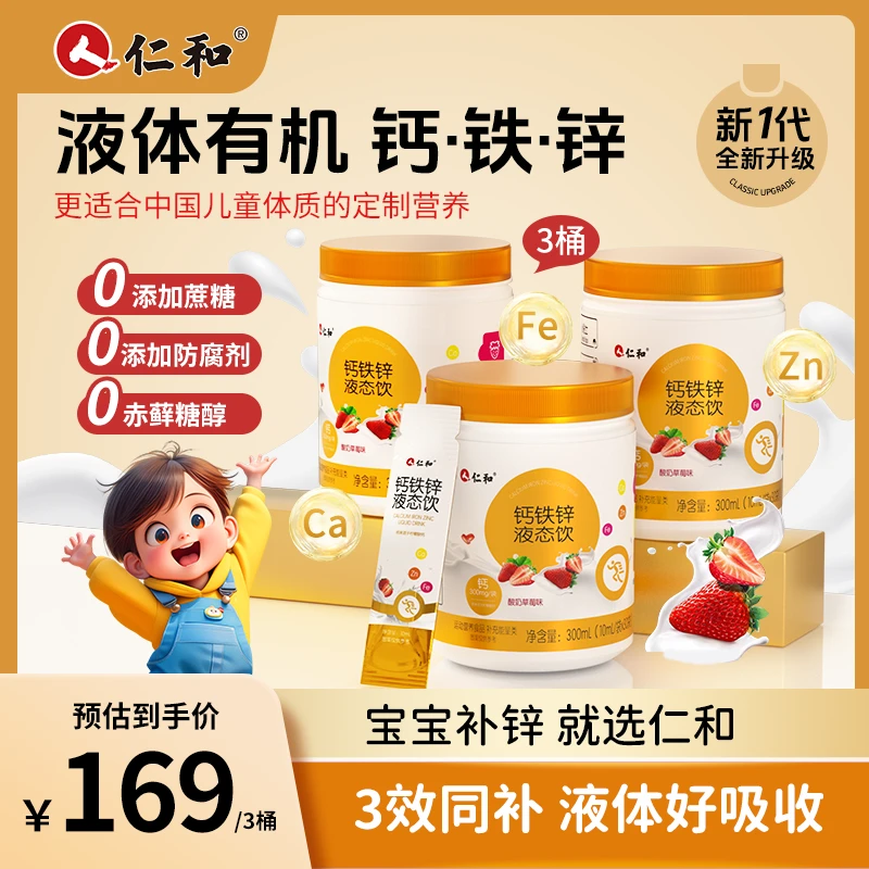 仁和液体钙铁锌直饮包儿童易吸收骨骼关节营养成长草莓味30条/桶