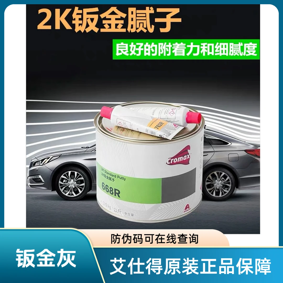 艾仕得668R汽车钣金腻子汽车钣金灰原装正品防伪可查原子灰修车