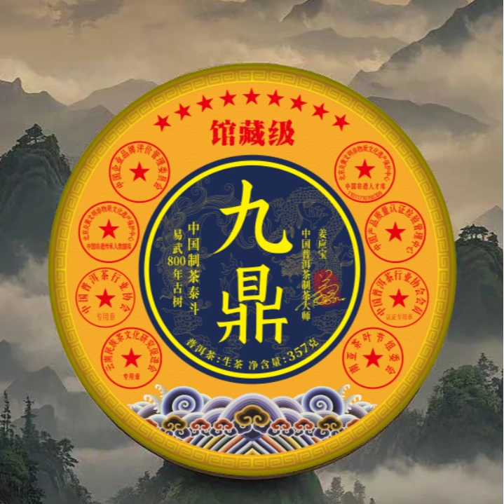 【九鼎】易武800年古树  357g 生茶