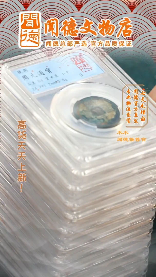 【闪购商品】铜周元通宝/后周84分背右星