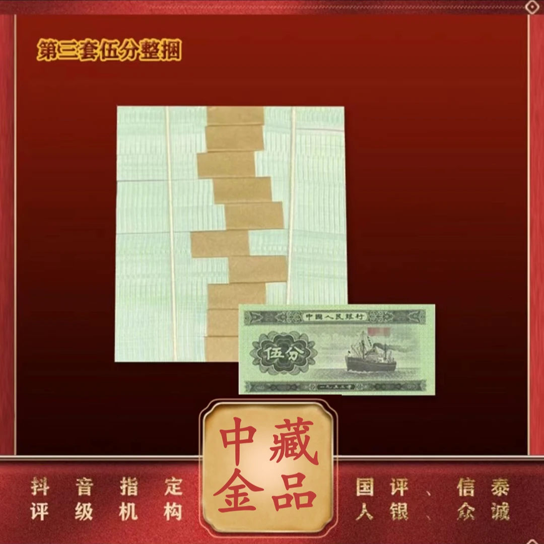 【叶氏】第二版退市钞 伍分轮船整捆