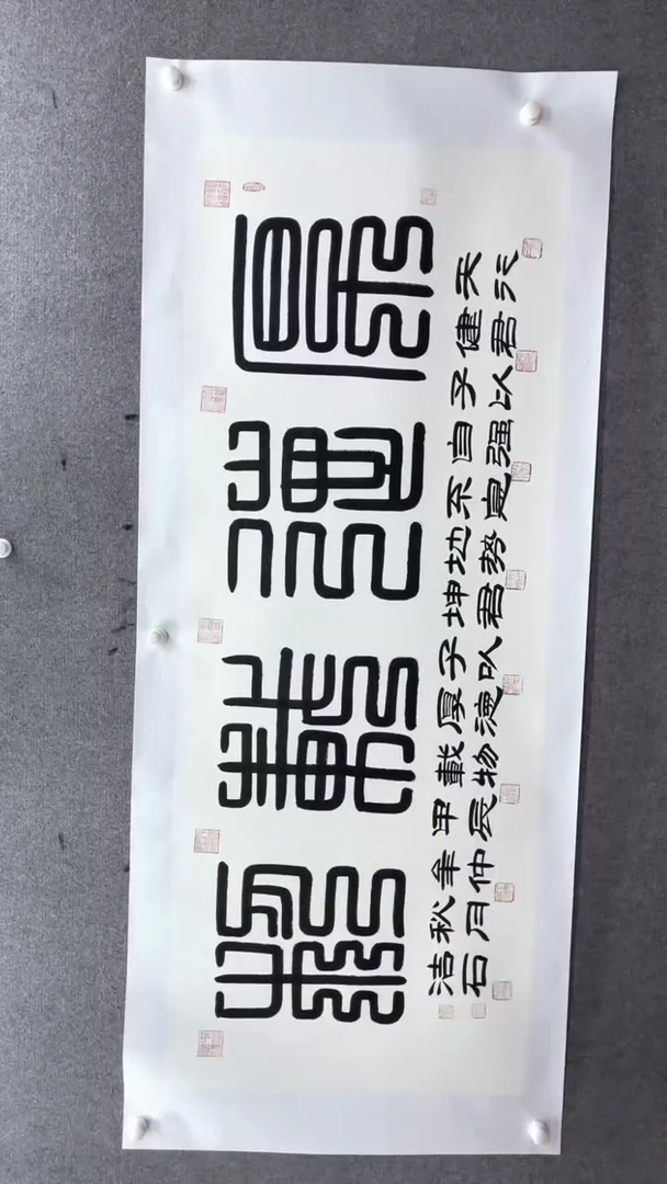 书法谈玉平厚德载物九叠篆180.70已托底