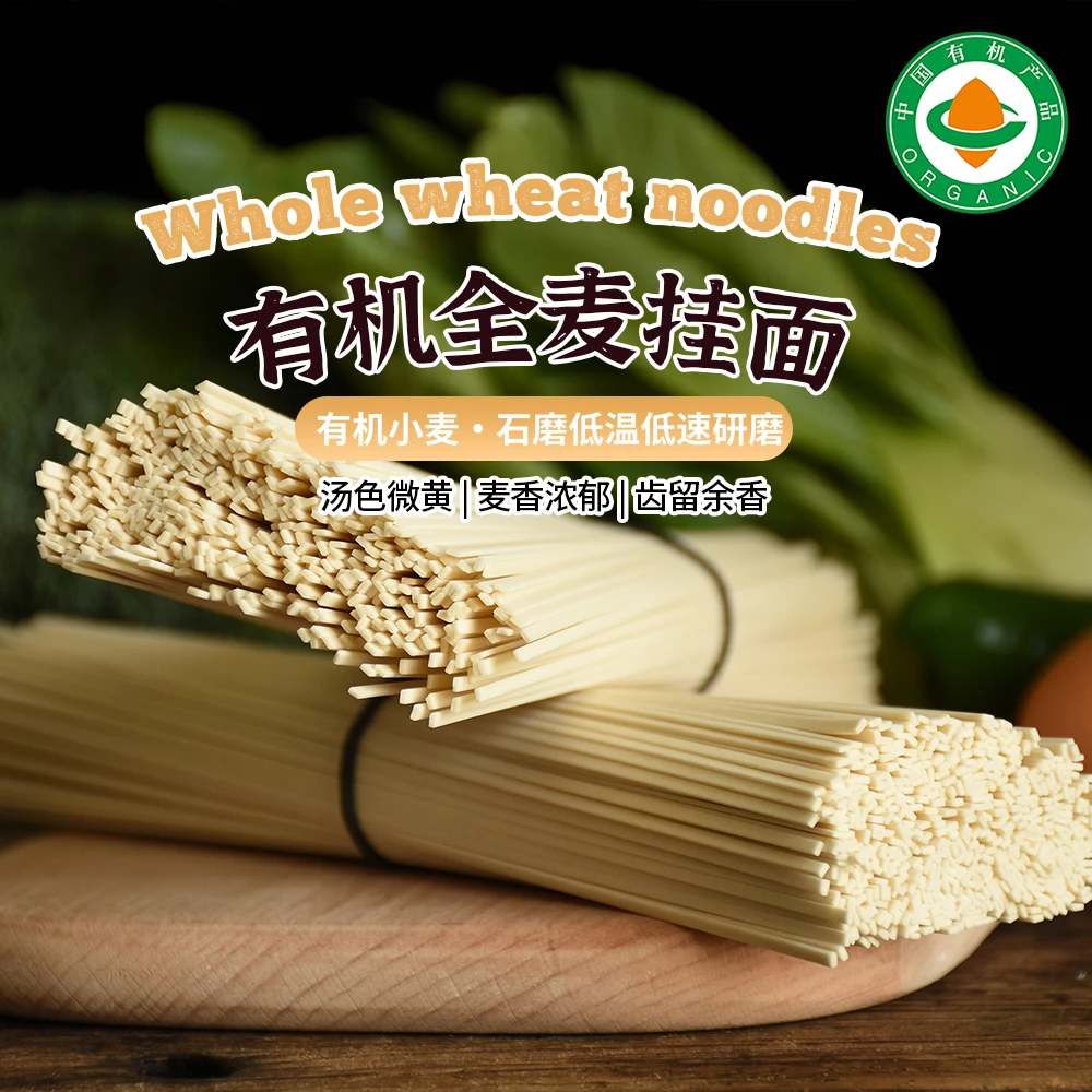 有机全麦挂面500g/包|全程有机含麦麸劲道麦香面条【保质期4个月】