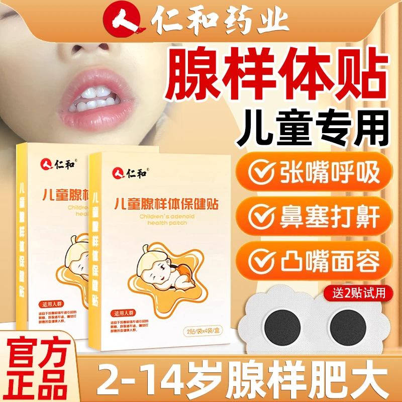 仁和儿童腺样体儿童调理贴张嘴呼吸打呼口呼吸面容草本