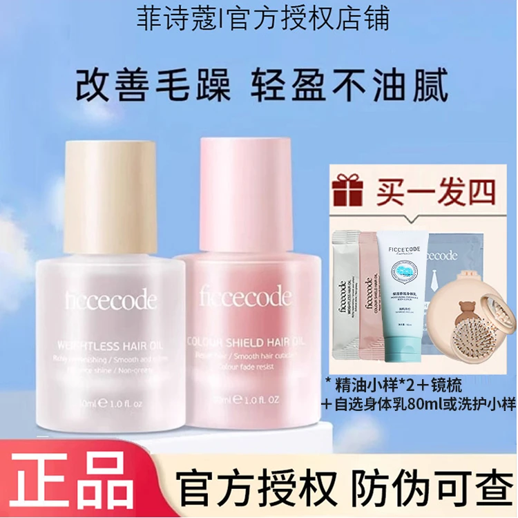 【官方授权】菲诗蔻护发精油女改善干枯毛躁防静电柔顺护发烫染正品