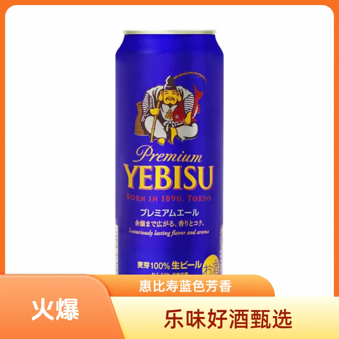 8月生产 日本进口 惠比寿蓝色芳香啤酒500ml/罐