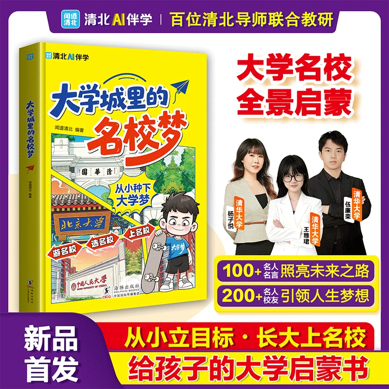 大学城里的名校梦 领略名校风采 明确目标求学方向 为梦想助力商品图