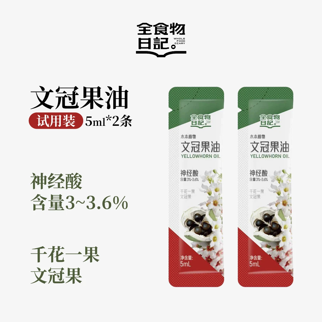 【新客专享】全食物日记文冠果油5ml试用随身装神经酸冷榨营养油