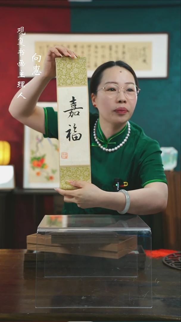 【闪购商品】书法黄耀东-嘉福卷轴作品