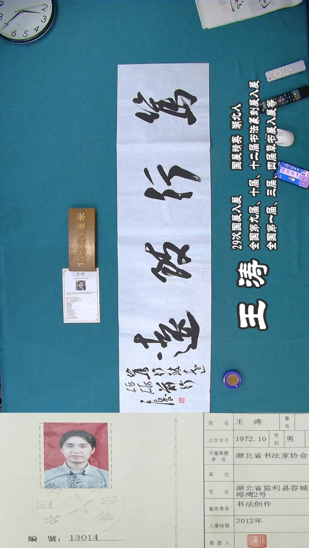 书法93a王涛书法作品