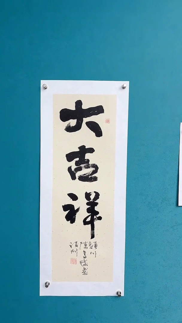 【闪购商品】陈老师传统艺术年画大吉祥