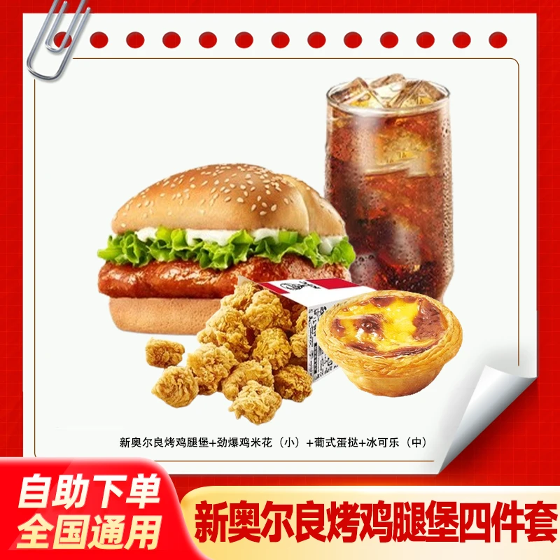 肯/德基新奥尔良烤鸡腿堡四件套兑换券蛋挞单人餐KFC团购套餐优惠