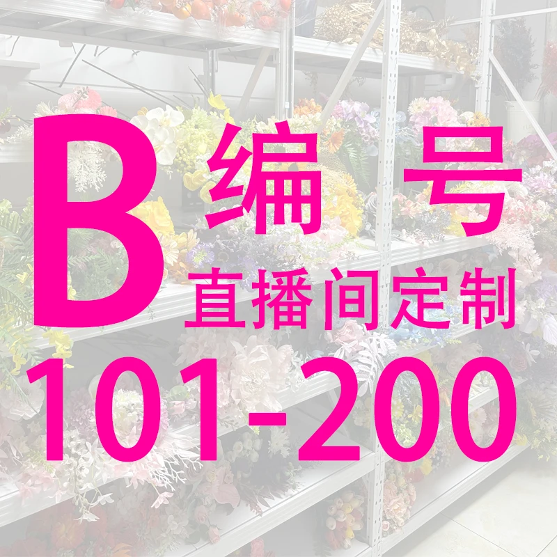 B101-200家居婚庆仿真花直播在线定制按编号去拍（下单前问客服）