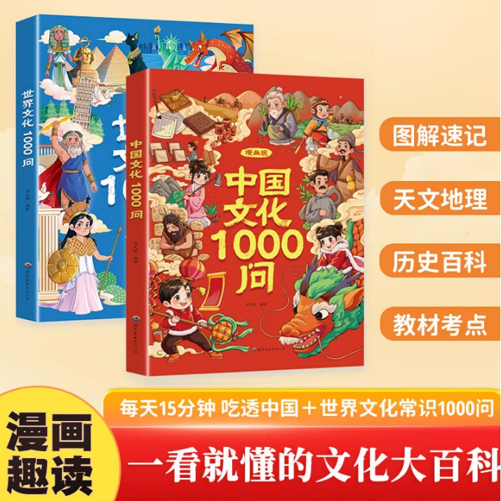 【全套两册-漫画版】中国文化1000问+世界文化1000问.y