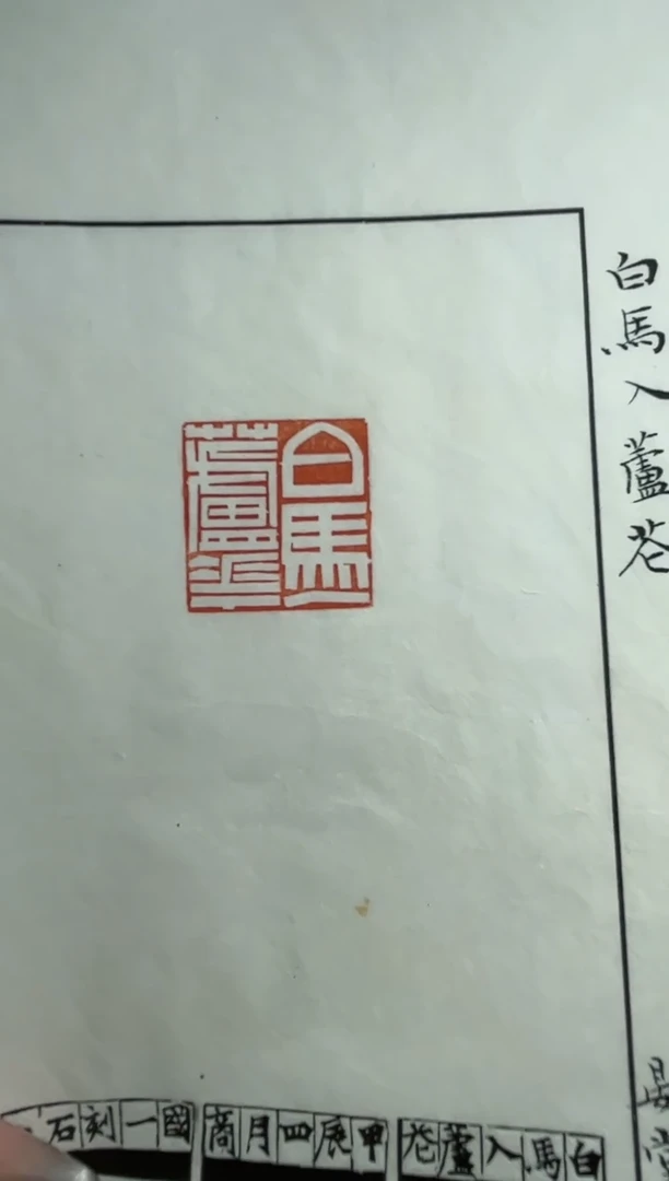 【闪购商品】拓片用纸其他商国一*X41626白马入芦花