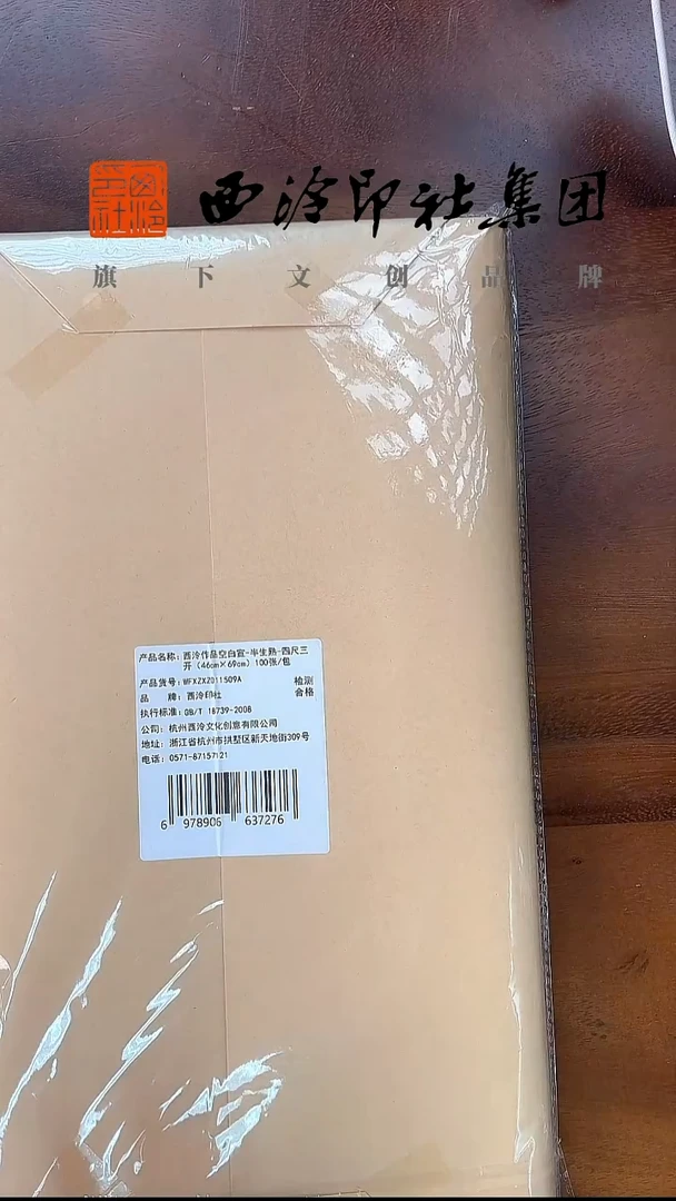 （LPT）西泠练习空白宣37g半生熟46*69cm