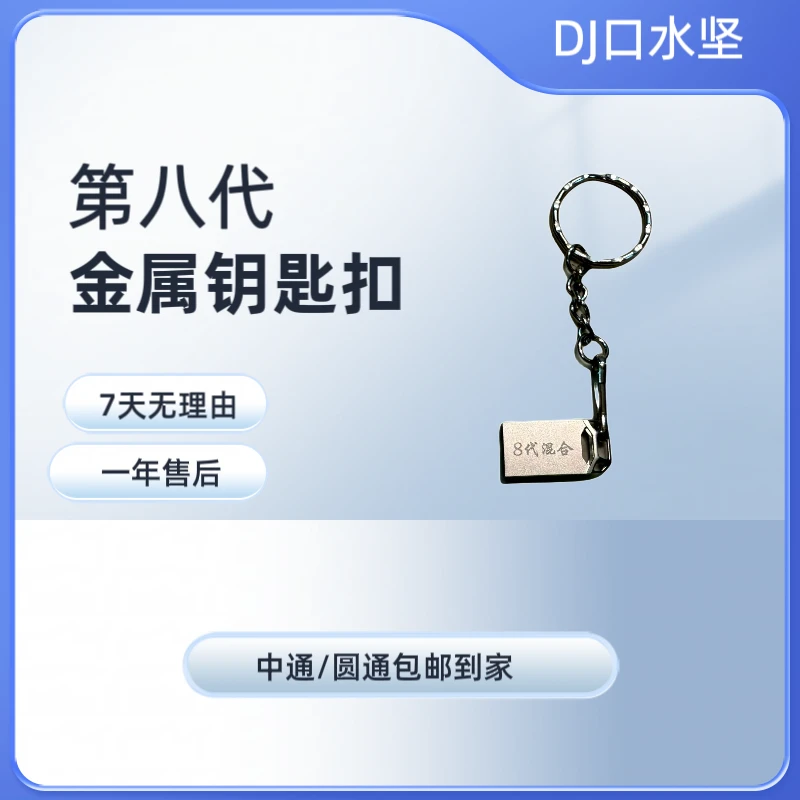 1号  dj口水坚第八代迷你钥匙扣