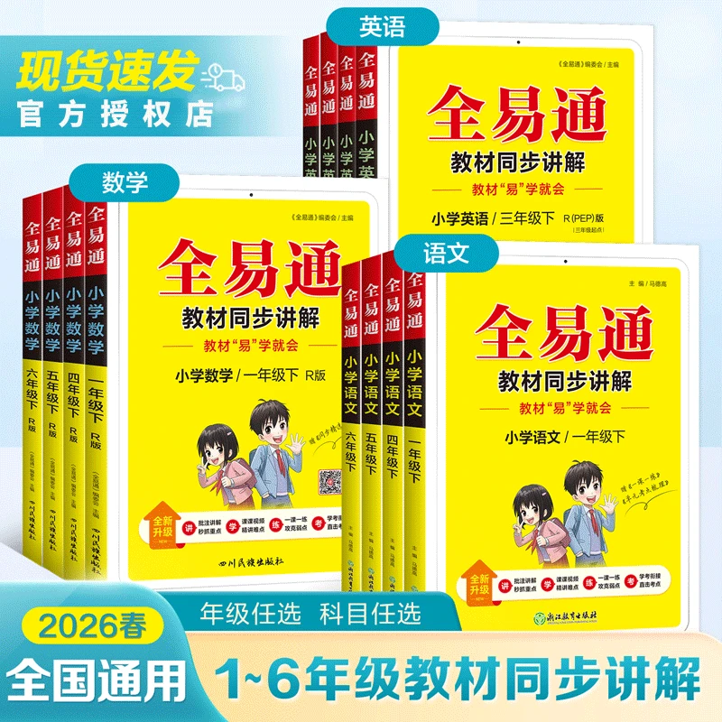 星火2026春全易通四五六年级上一二三年级上下册英语学习语文数学