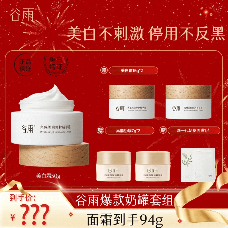 谷雨光感修护霜奶罐美白淡斑提亮滋润保湿面霜 zlj[DB1G]